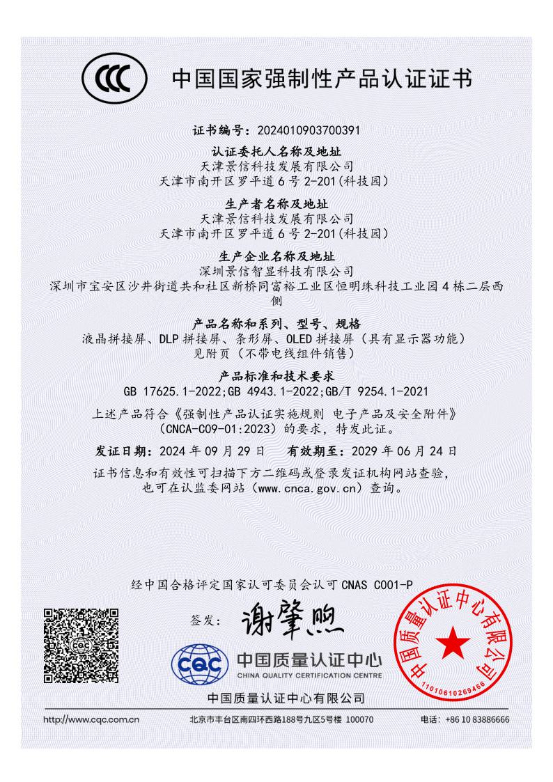 景信科技：3C認(rèn)證證書(shū)